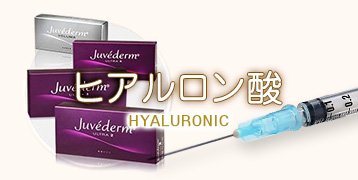 ヒアルロン酸