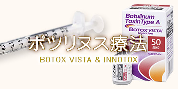 ボツリヌス療法（ボトックス注射・イノトックス注射）