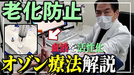 【施術映像有】血液活性化で老化防止！血液オゾン療法について、専門医が解説いたします！